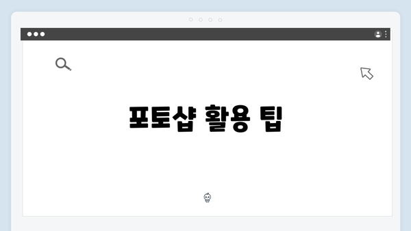 포토샵 활용 팁