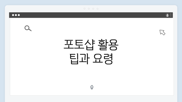 포토샵 활용 팁과 요령