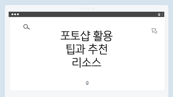 포토샵 활용 팁과 추천 리소스