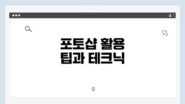 포토샵 활용 팁과 테크닉