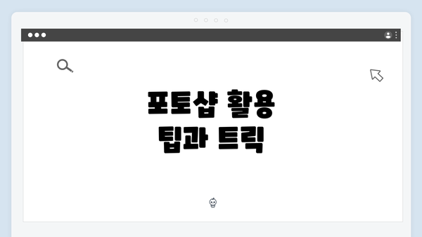 포토샵 활용 팁과 트릭