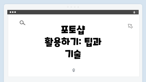 포토샵 활용하기: 팁과 기술