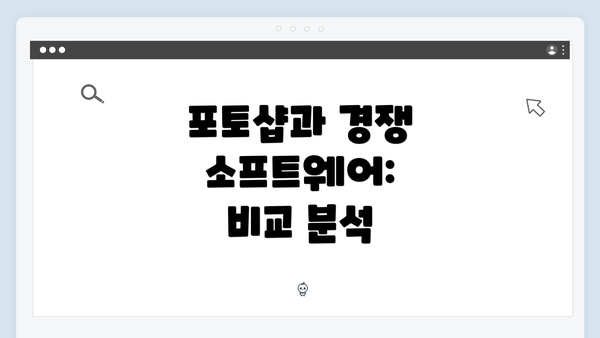 포토샵과 경쟁 소프트웨어: 비교 분석