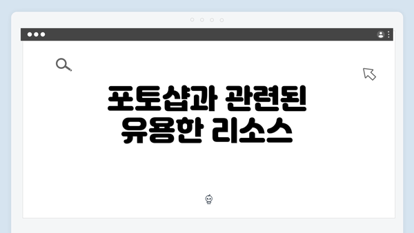 포토샵과 관련된 유용한 리소스