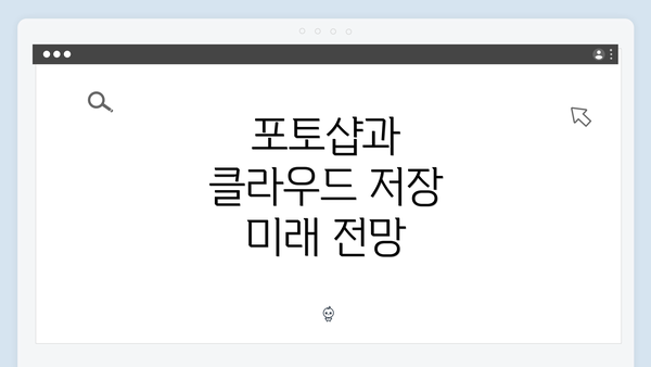 포토샵과 클라우드 저장 미래 전망
