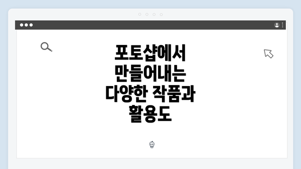 포토샵에서 만들어내는 다양한 작품과 활용도