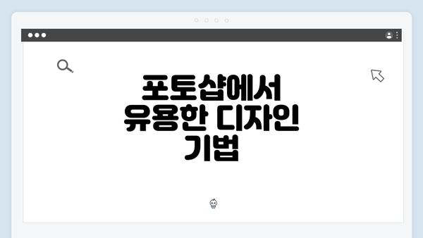 포토샵에서 유용한 디자인 기법