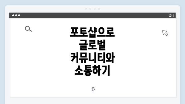 포토샵으로 글로벌 커뮤니티와 소통하기