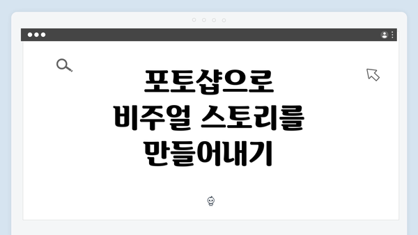 포토샵으로 비주얼 스토리를 만들어내기