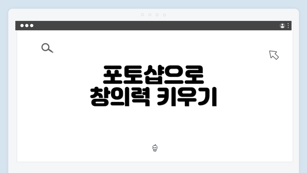 포토샵으로 창의력 키우기