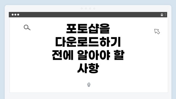 포토샵을 다운로드하기 전에 알아야 할 사항