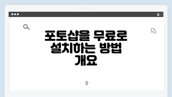 포토샵을 무료로 설치하는 방법 개요