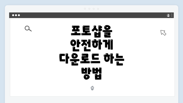 포토샵을 안전하게 다운로드 하는 방법