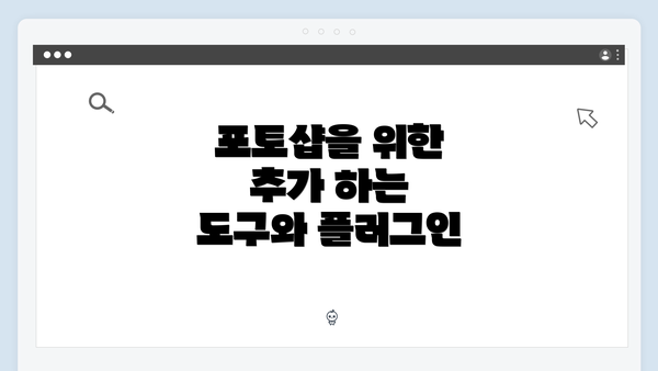 포토샵을 위한 추가 하는 도구와 플러그인