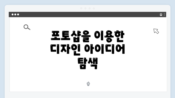 포토샵을 이용한 디자인 아이디어 탐색
