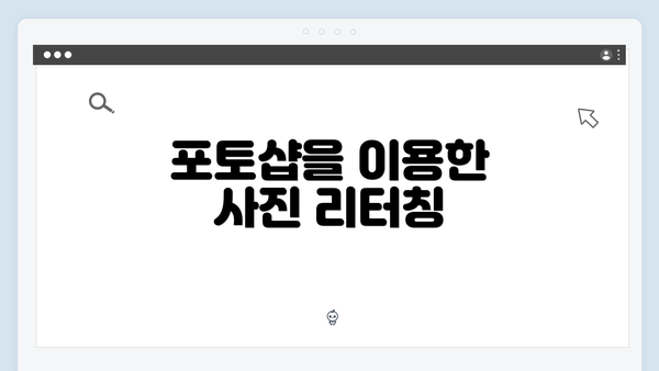 포토샵을 이용한 사진 리터칭
