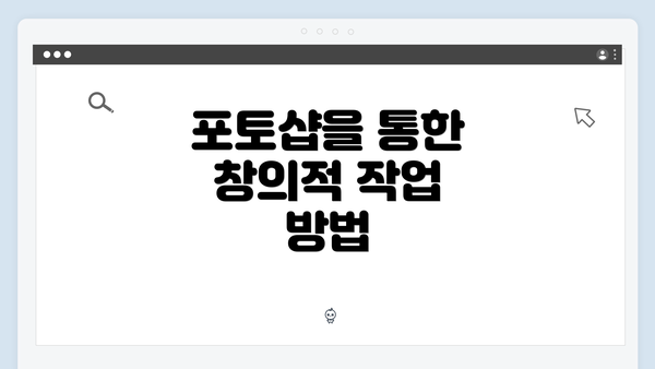 포토샵을 통한 창의적 작업 방법