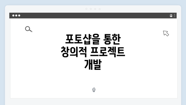 포토샵을 통한 창의적 프로젝트 개발