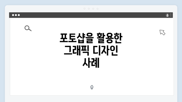 포토샵을 활용한 그래픽 디자인 사례