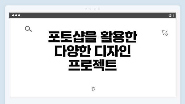 포토샵을 활용한 다양한 디자인 프로젝트