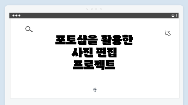 포토샵을 활용한 사진 편집 프로젝트