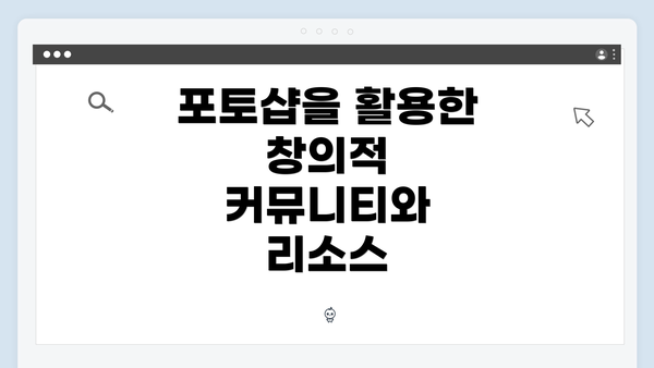 포토샵을 활용한 창의적 커뮤니티와 리소스