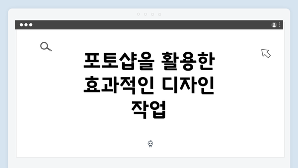 포토샵을 활용한 효과적인 디자인 작업