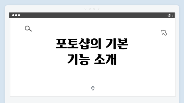 포토샵의 기본 기능 소개