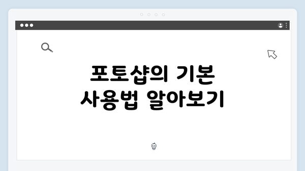 포토샵의 기본 사용법 알아보기