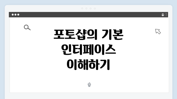 포토샵의 기본 인터페이스 이해하기