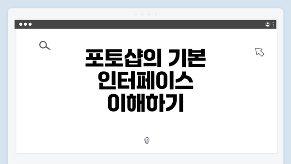 포토샵의 기본 인터페이스 이해하기