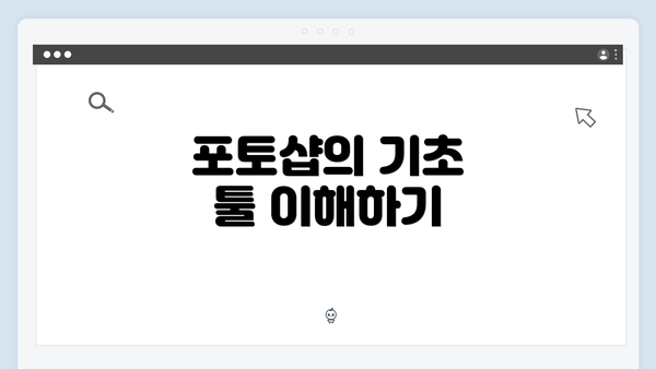 포토샵의 기초 툴 이해하기