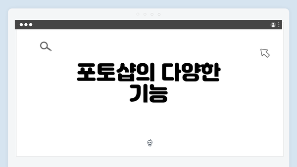 포토샵의 다양한 기능