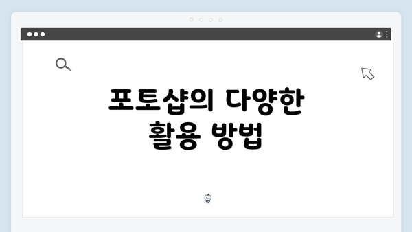 포토샵의 다양한 활용 방법