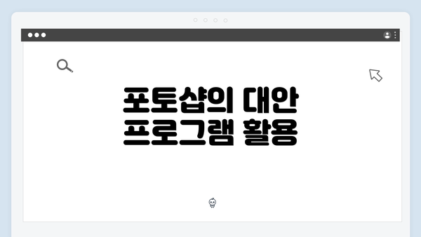 포토샵의 대안 프로그램 활용