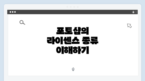 포토샵의 라이센스 종류 이해하기