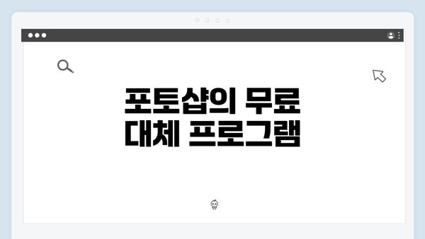 포토샵의 무료 대체 프로그램