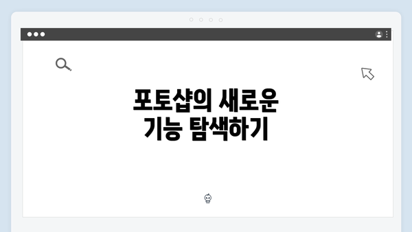 포토샵의 새로운 기능 탐색하기