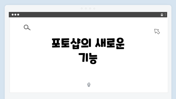 포토샵의 새로운 기능