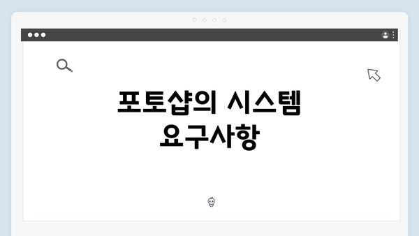포토샵의 시스템 요구사항