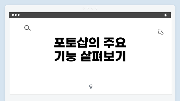 포토샵의 주요 기능 살펴보기