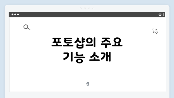 포토샵의 주요 기능 소개