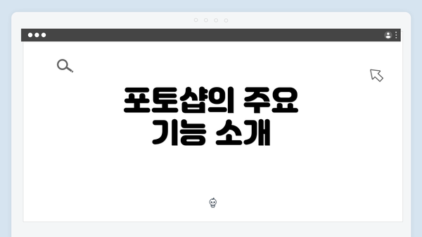 포토샵의 주요 기능 소개