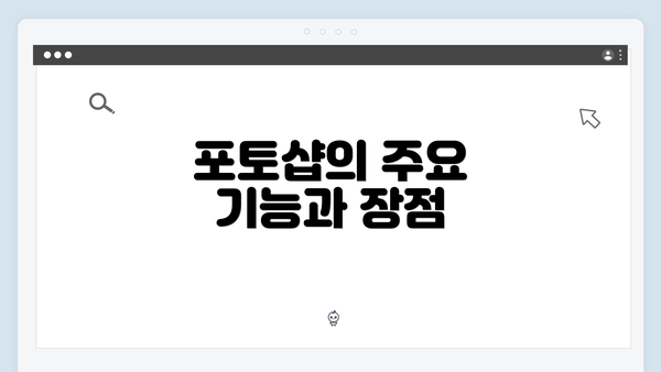 포토샵의 주요 기능과 장점
