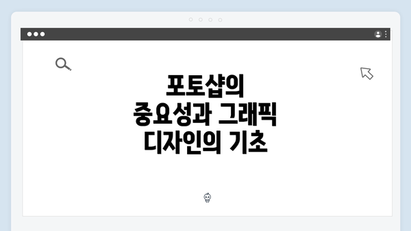 포토샵의 중요성과 그래픽 디자인의 기초