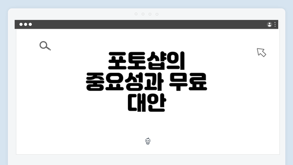 포토샵의 중요성과 무료 대안