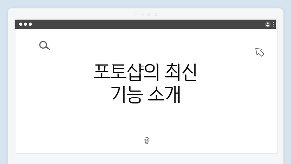 포토샵의 최신 기능 소개
