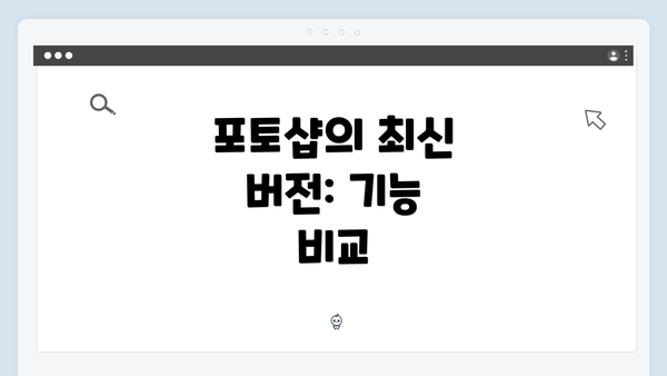포토샵의 최신 버전: 기능 비교