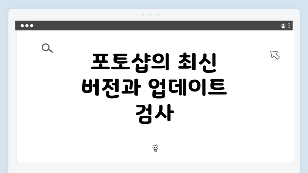 포토샵의 최신 버전과 업데이트 검사
