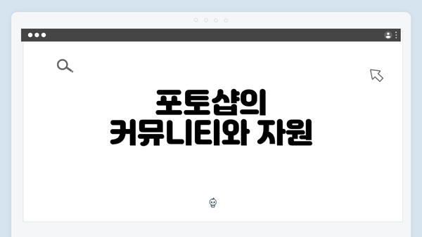포토샵의 커뮤니티와 자원